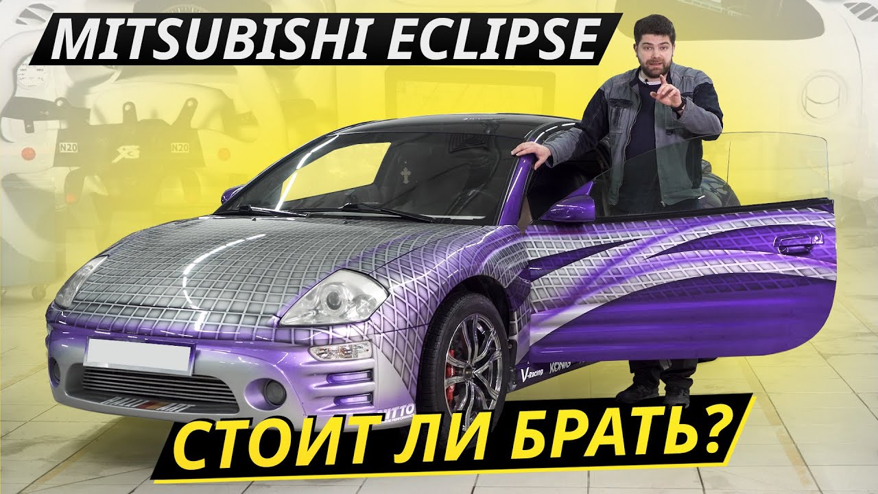 Mitsubishi Eclipse здорового человека? Подержанные автомобили