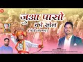 जुवा पासू कू खेल II JUA PASO KU KHEL II पांडव वार्ता