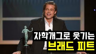 시상식에서 자학개그 하는 브래드 피트