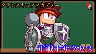 【パワアド】タレレスキュアアカデミー重戦士サクセス