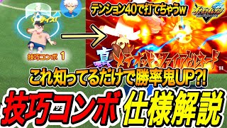 【イナイレV】技巧コンボ知らないと神のアクアだと勘違いして恥をかきますｗｗ【イナ
