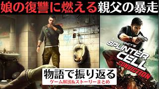 【ホワイトハウス陥落の危機】スプリンターセル コンヴィクション│再評価されるアクションステルスゲーム