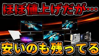 【ほぼ値上げ】だけどまだ安いのあります！【ゲーミングPC相談配信】
