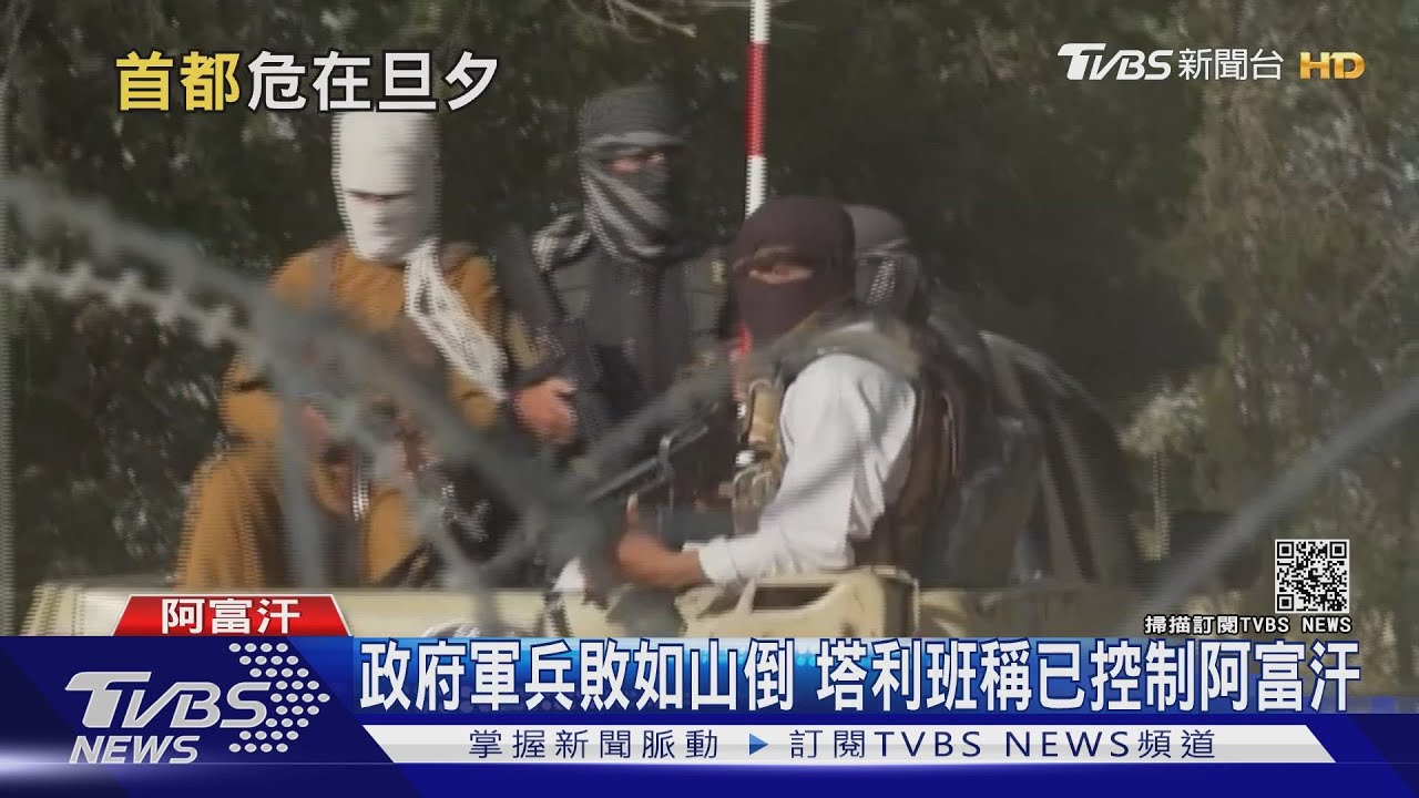 塔利班宣稱控制阿富汗全國 籲政府軍速速繳械投降
