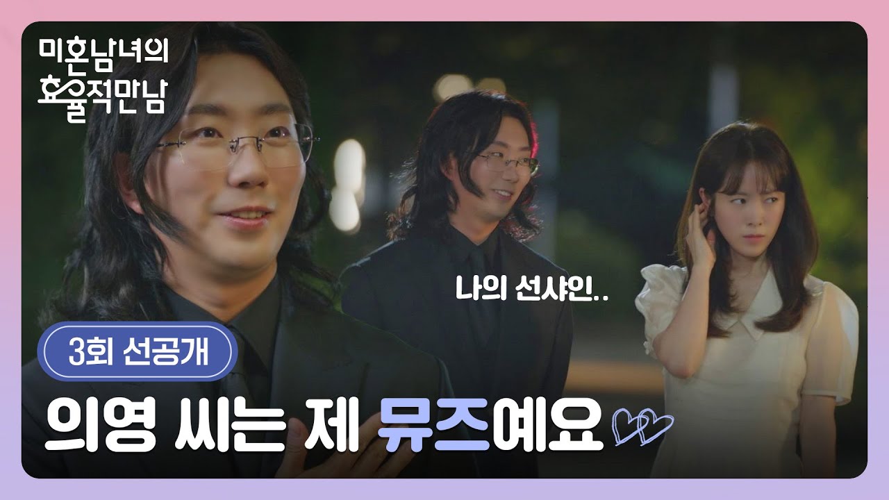 [3회 선공개] ＂의영 씨는 제 뮤즈예요＂ 이창호의 플러팅에 난감한 한지민 | 〈미혼남녀의 효율적 만남〉