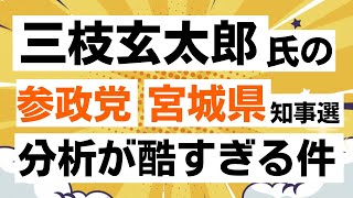 三枝さん！そりゃないよ。参政党・宮城県知事選の分析甘すぎじゃない？