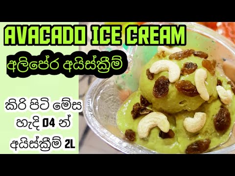 අලිපේර අයිස්ක්‍රීම් | Avacado Ice Cream | Healthy Ice cream | Healthy Food Guide