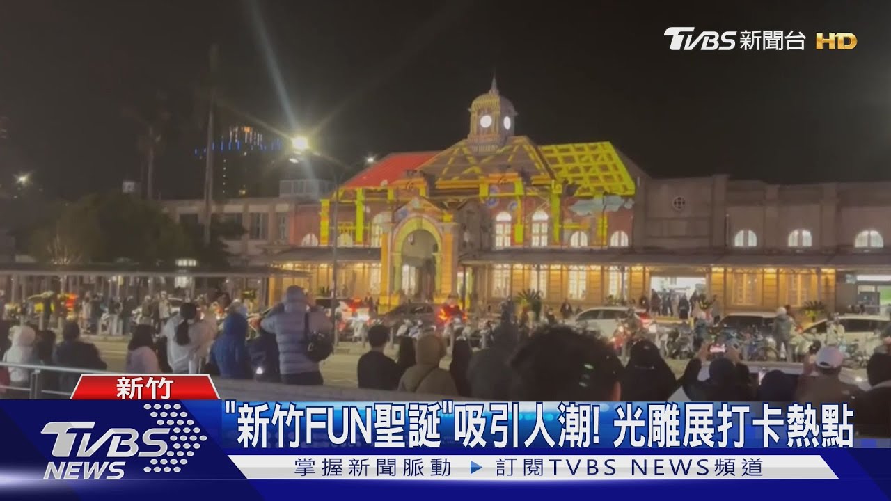「新竹FUN聖誕」吸引人潮! 光雕展打卡熱點