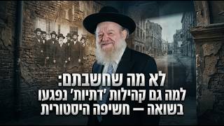 לא מה שחשבתם: למה גם קהילות 'דתיות' נפגעו בשואה — חשיפה היסטורית | הרב יוסף צ. בן פורת