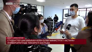 СТУДЕНТТЕР ШАҒЫМЫНАН КЕЙІН БІЛІМ МИНИСТРЛІГІ «АСТАНА» УНИВЕРСИТЕТІНДЕ ТЕКСЕРІСТІ БАСТАДЫ