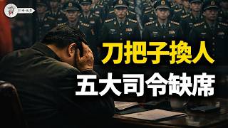 視頻喊話暴露「西山對峙」實錘！五大戰區司令集體失蹤，王小洪喉癌傳聞坐實，酷吏「瘋狗」接掌刀把子！文官暗語「背後的騎牆」【江峰視界20260214第307期】