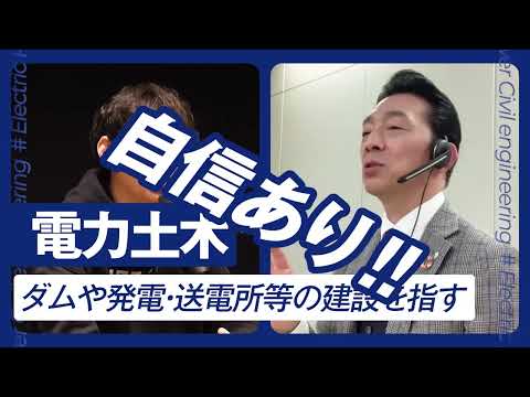 電力土木分野でトップを目指す＃ショート