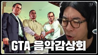 음악력 높은 GTA의 오리지널 음악 감상회