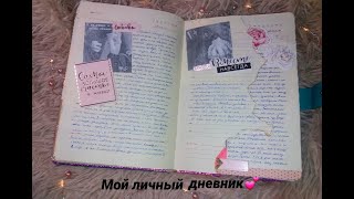 Мой личный дневник