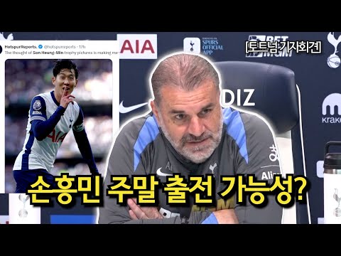 [토트넘 기자회견] 손흥민 주말 출전 가능성? (토트넘 VS 크리스탈 팰리스 경기전 기자회견)