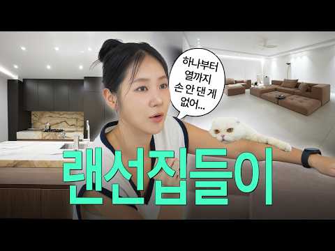 6년 만에 이사한 소유 집 최초 공개.. 🛋️✨ !! (+가구, 인테리어, 시공)
