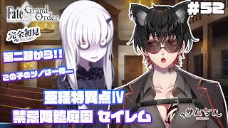 【FGO🔰】#52　『 禁忌降臨庭園 セイレム 』最後の特異点に突入!!この子のツノ...感情で伸びるよね...!?!?第2節から!!