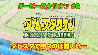 【ダービースタリオンSWITCH実況】#6　ダビスタで勝つのは難しい…