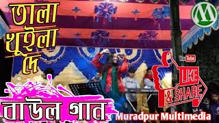 Download lagu তালা খুইলা দে | বাউল গান | Tala Khuila De | Baul Gaan | New Baul Song // Muradpur Multimedia mp3