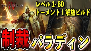 【S11】制裁パラディン！レベル1-60/トーメントⅠ解放用序盤ビルド紹介【ディアブロ4/Diablo4】