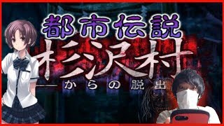 女子高生の言葉遣いが変なホラーゲーム【都市伝説 杉沢村からの脱出】#1