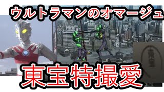 【シンエヴァ】ほぼウルトラマンエース…オマージュと溢れ出る東宝特撮、円谷愛(庵野秀明)【シン・エヴァンゲリオン劇場版:||】【岡田斗司夫切り抜き】