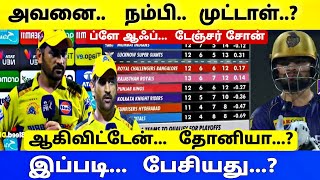 CSK VS KKR - HIGHLIGHTS - அவனை நம்பி முட்டாள் ஆகிவிட்டேன் " தோனியா "இப்படி பேசியது