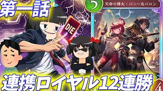 【世紀末シャドバス学園】最高に面白い初心者向け動画を作りたぁあああああい！！【Shadowverse: Worlds Beyond/ゆっくり実況】