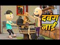 DABANG NAI दबंग नाई COMEDY SWAG DESI COMEDY VIDEO JOKES COMEDY AMRENDRA BARBER