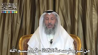 2488 - من شروط صحة الذكاة - قول بسم اللّه - عثمان الخميس