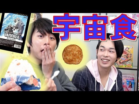 宇宙オニギリに宇宙タコヤキ！宇宙食食べてみた！space food①【毎日19時！立石学園】