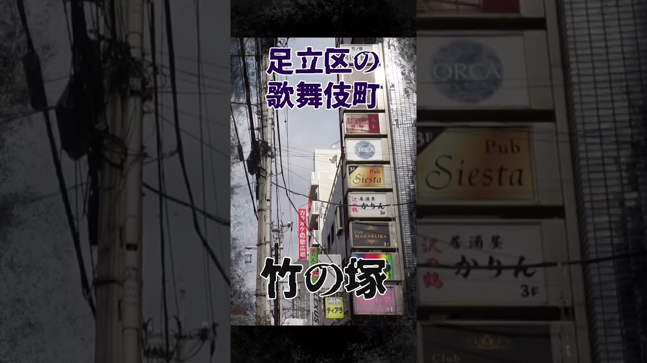 足立区の歌舞伎町　竹ノ塚駅周辺