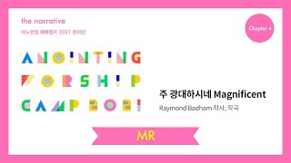 06. 주 광대하시네(MR) | 어노인팅 예배캠프 2021-Ch 4
