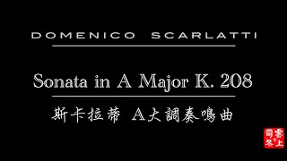 【敬拜序曲 Worship Prelude】斯卡拉蒂 A大調奏鳴曲 Scarlatti Sonata in A Major K. 208