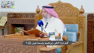 748 - كم مرّة التقى إبراهيم بإسماعيل عليهما السلام؟ - عثمان الخميس