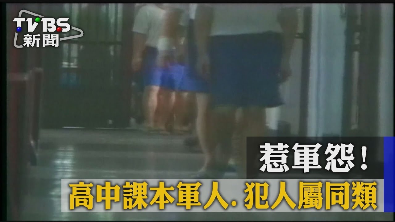 軍人、犯人屬同類?高中公民課本惹軍怨
