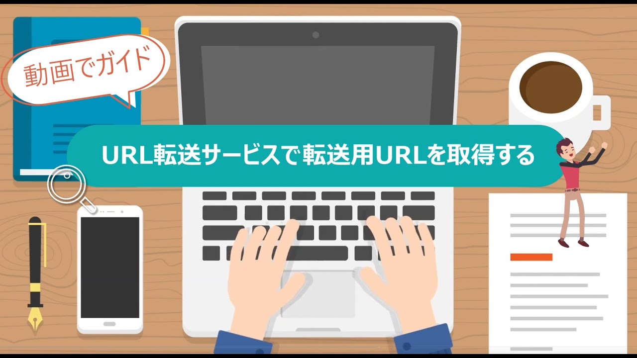 Step01 URL転送サービスで転送用URLを取得する