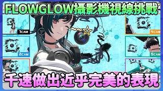 FLOWGLOW的攝影機視線挑戰，千速藉由莉歐娜的指示做出完美的表現!!【FLOWGLOW】【Hololive中文翻譯】