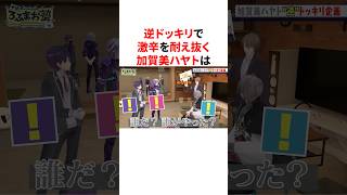 逆ドッキリで激辛を耐え抜く加賀美ハヤト　#VTuber #にじさんじ #雑学 #豆知識