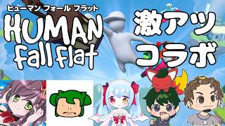 【HUMANHallFlat】5人揃えばただの事故！？友情崩壊のぐにゃぐにゃ協力プレイ！【激アツコラボ】