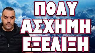 ΕΣΚΑΣΕ ΠΡΙΝ ΛΙΓΕΣ ΩΡΕΣ Η ΕΙΔΗΣΗ !