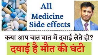 बात बात में दवाई खाने वाले पहले जाने इनके जान लेना नुकसान के बारे में|doctor biswaroop roy choudhary