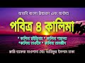 4 Kalima Bangla Tansations ৷৷ لاَ اِلَهَ اِلاَّ اللهُ ৷৷ ৪ কাল�