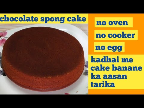 chocolate spong cake kadhai me banane ka aasan tarika / cake ko drinking soda dal ke banaye