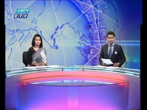 দুপুর ০২ টার সংবাদ ০৫সেপ্টেম্বর ২০১৮