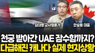 천궁 받아간 UAE 잠수함까지? 다급해진 캐나다 실제 현지상황 (김대영 평론가, 안승범 대표/ 군사특집)