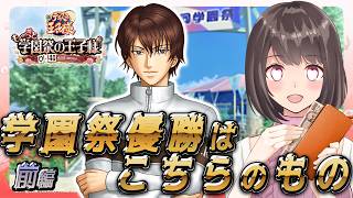 【学プリ】⚠️ネタバレ注意⚠️学園祭？そんなことよりランデブーしようぜ！観月と！前編【桜之月まい】
