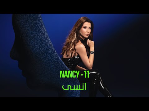 Nancy Ajram - Ensa (Official Lyric Video) / نانسي عجرم - إنسى‎