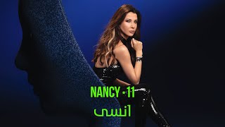 كلمات اغنية انسى نانسي عجرم
