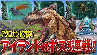 【ARK ASA】新恐竜アクロカントでαボス全部倒せるのか？！【公式PvE】